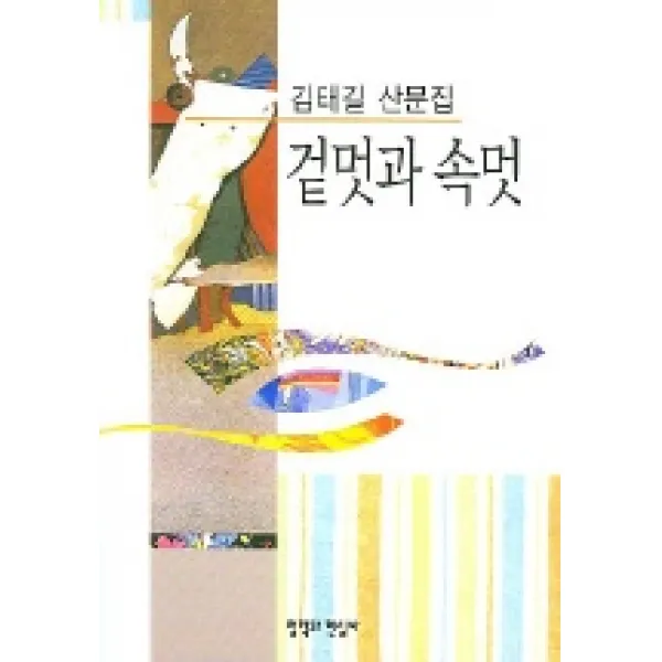 겉멋과 속멋, 철학과현실사