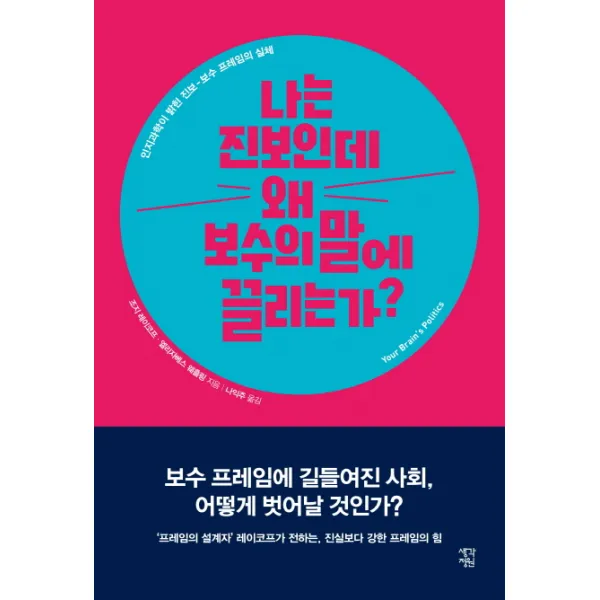 나는 진보인데 왜 보수의 말에 끌리는가?:인지과학이 밝힌 진보-보수 프레임의 실체, 생각정원