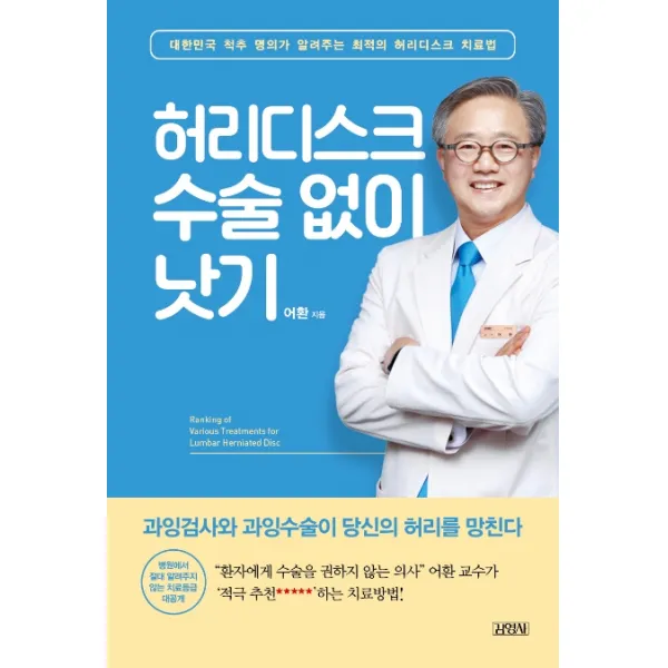 허리디스크 수술 없이 낫기:대한민국 척추 명의가 알려주는 최적의 허리디스크 치료법, 김영사