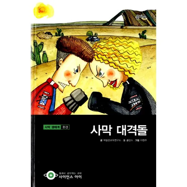 사막 대격돌 : 사막 생태계.환경 2단계 9~11세, 을파소