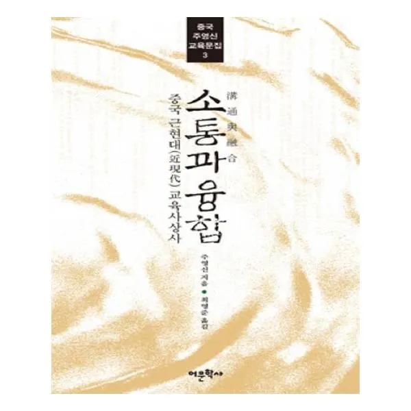 유니오니아시아 소통과 융합 중국 주영신 교육문집 3