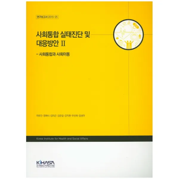 사회통합 실태진단 및 대응방안. 2:사회통합과 사회이동, 한국보건사회연구원