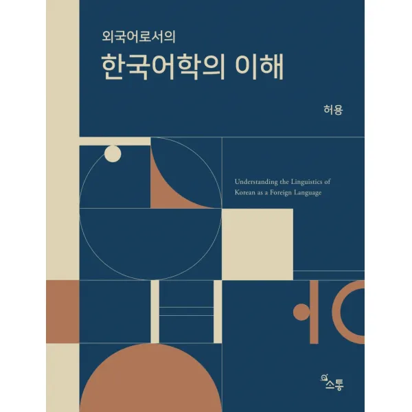 외국어로서의 한국어학의 이해, 소통