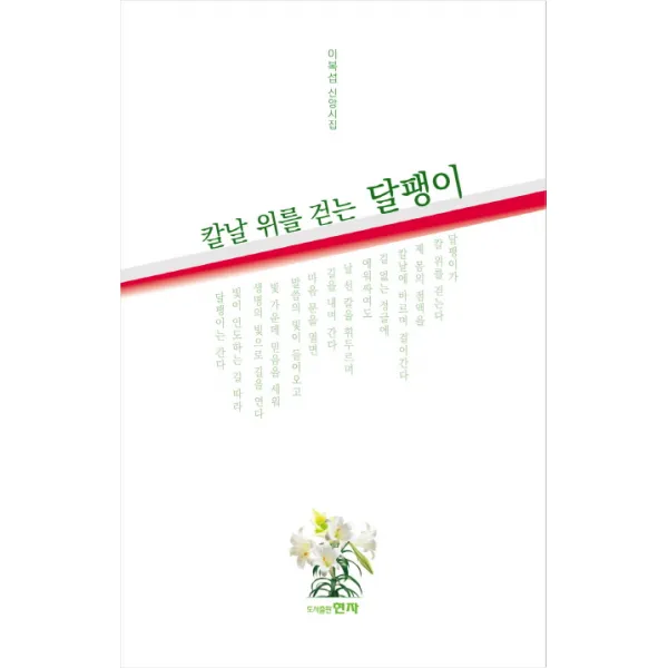 칼날 위를 걷는 달팽이:이복섭 신앙시집, 현자