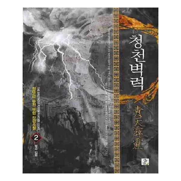 [영상출판미디어(영상노트)] 청천벽력 2