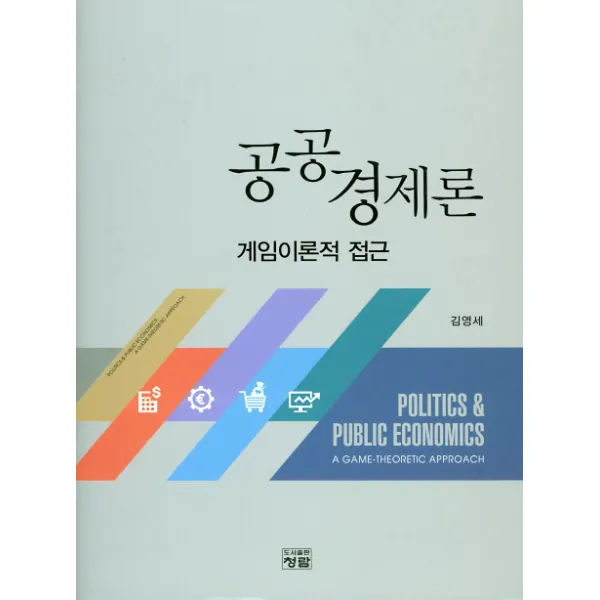 공공경제론: 게임이론적 접근, 청람