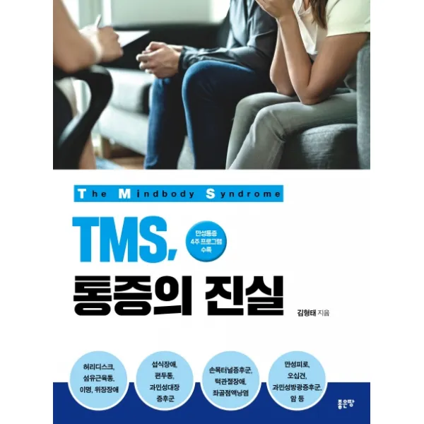 TMS, 통증의 진실:만성통증 4주 프로그램 수록, 좋은땅