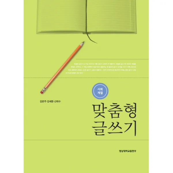 맞춤형 글쓰기(사회계열), 영남대학교출판부