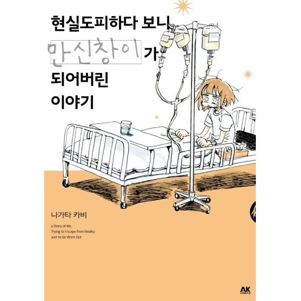 현실도피하다 보니 만신창이가 되어버린 이야기, 에이케이커뮤니케이션즈