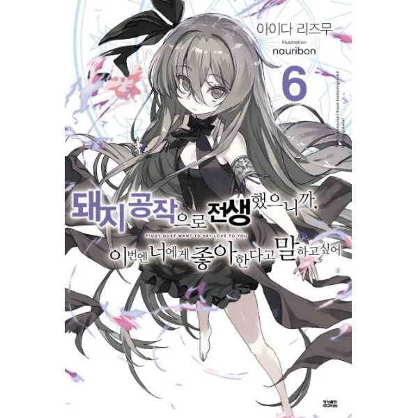 돼지 공작으로 전생했으니까 이번엔 너에게 좋아한다고 말하고 싶어. 6, 영상출판미디어(영상노트)