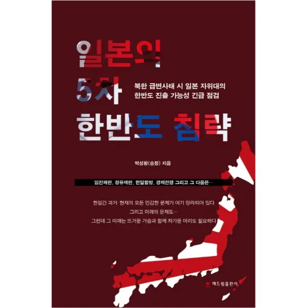 일본의 5차 한반도 침략:북한 급변사태 시 일본 자위대의 한반도 진출 가능성 긴급 점검, 해드림출판사