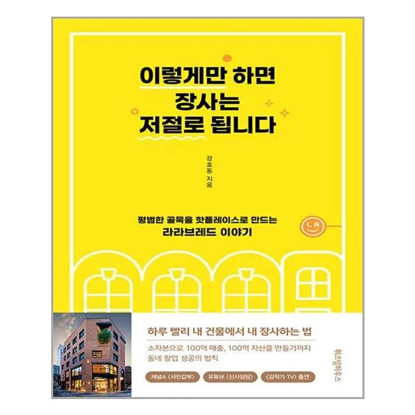 이렇게만 하면 장사는 저절로 됩니다 / 위즈덤하우스, 단일상품