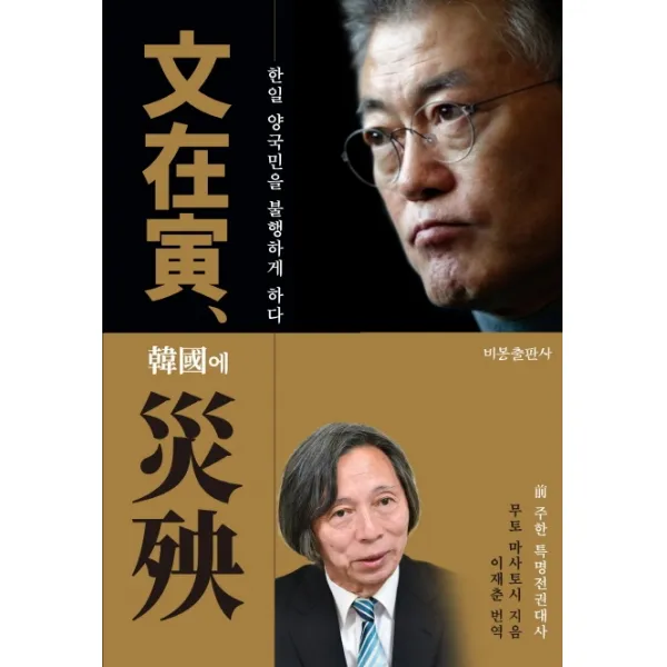 문재인 한국에 재앙:한일 양국민을 불행하게 하다, 비봉