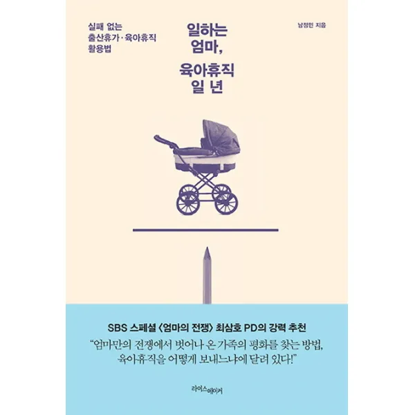 일하는 엄마 육아휴직 일 년:실패 없는 출산휴가 육아휴직 활용법, 라이스메이커