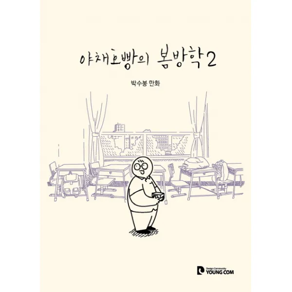 야채호빵의 봄방학. 2:박수봉 만화, 영컴