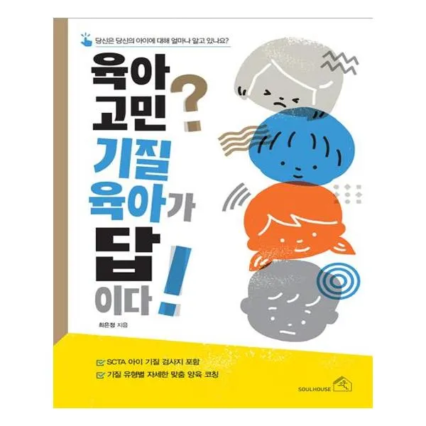 육아 고민 기질 육아가 답이다