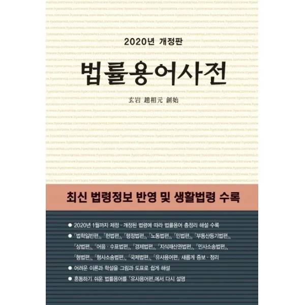 법률용어사전(2020):최신 법령정보 반영 및 생활법령 수록, 현암사