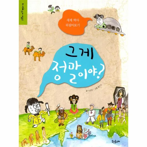 그게 정말이야-10(고갱이 지식 백과)