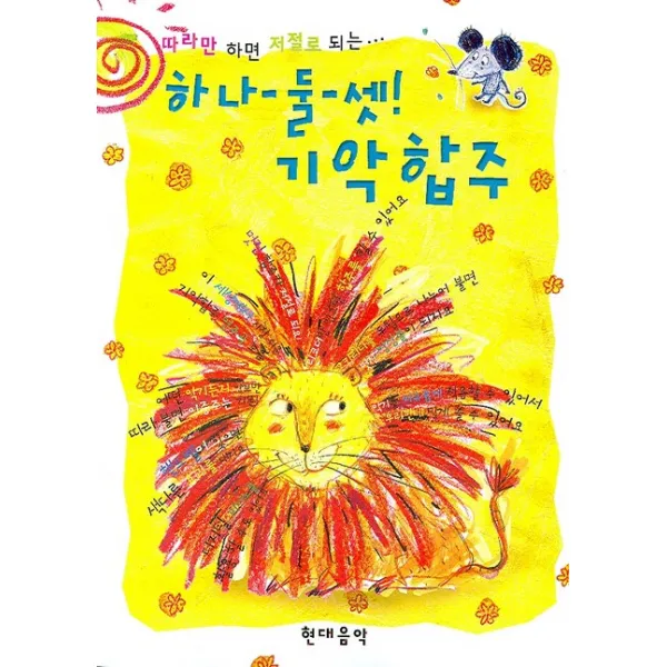 따라만 하면 저절로 되는 하나 둘 셋 기악합주, 현대음악출판사