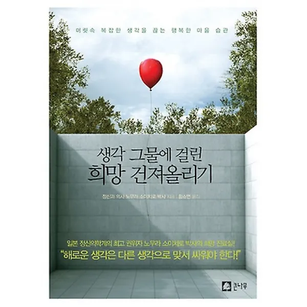 생각 그물에 걸린 희망 건져올리기, 큰나무