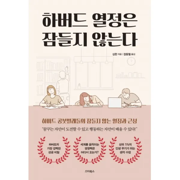 하버드 열정은 잠들지 않는다:상위 1%의 인생 무기가 되는 생각 수업, 스타북스