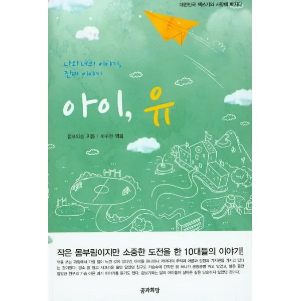 아이 유, 꿈과희망
