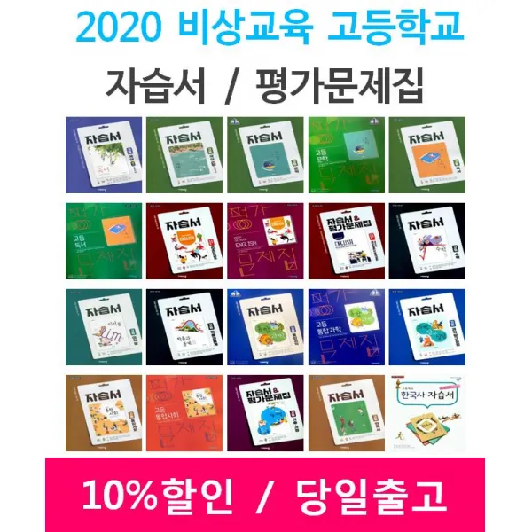 2020년 비상교육 미래엔 천재 신사고 동아출판 금성 YBM 지학 고등학교 자습서 평가문제집 국어 문학 독서 영어 수학 통합 과학 사회, 좋은책신사고확률과통계자습서(고성은/고23용)