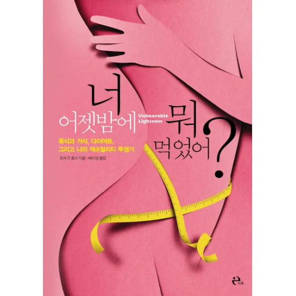 너 어젯밤에 뭐 먹었어?:폭식과 거식 다이어트 그리고 나의 섹슈얼리티 투쟁기, 이후