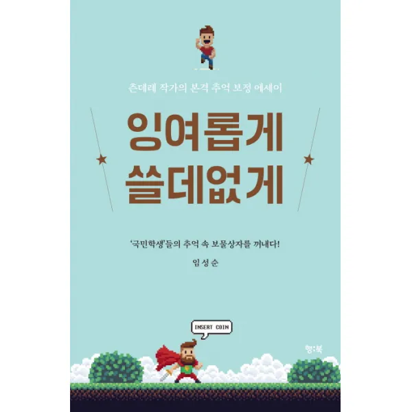 잉여롭게 쓸데없게:츤데레 작가의 본격 추억 보정 에세이, 행복