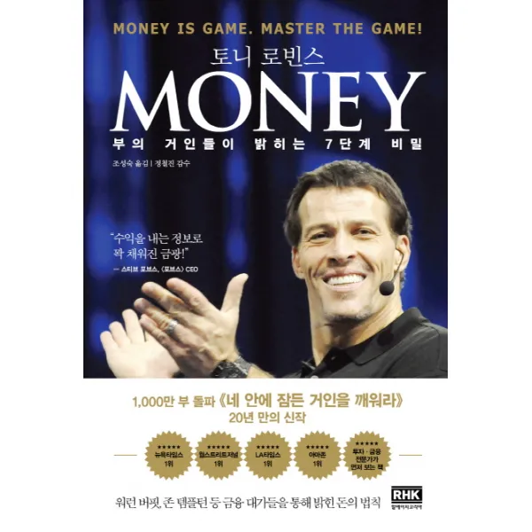 Money 머니 :부의 거인들이 밝히는 7단계 비밀 알에이치코리아