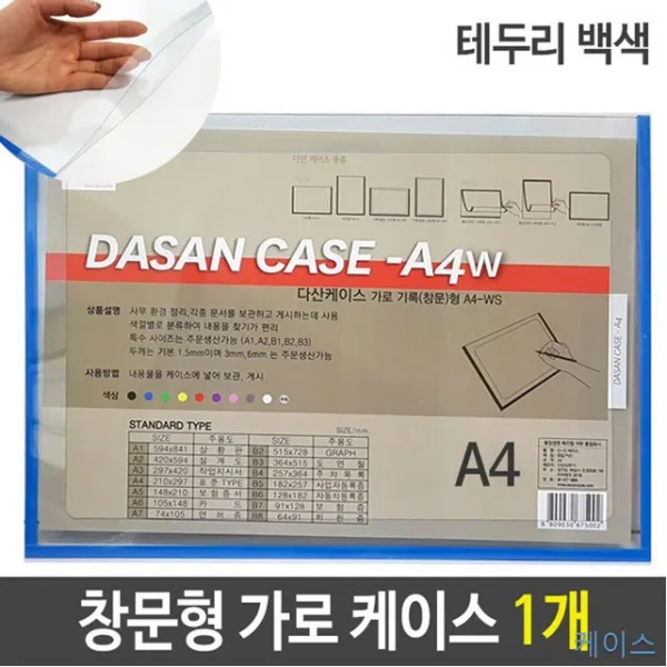 1개 A4 A4투명 가로형 기록 도면 배치도 백색 세로형 스케쥴 안내도 창문형 케이스 투명 문서vi-00254