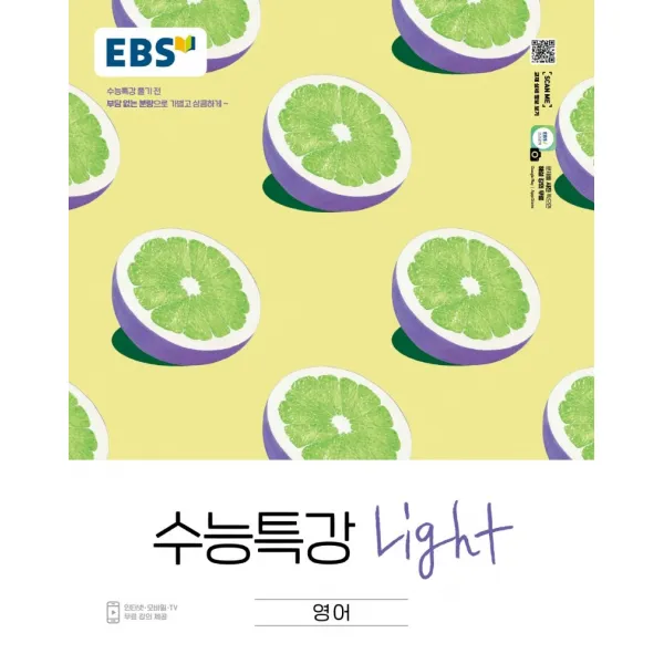EBS 수능특강 Light 고등 영어(2022):수능특강 풀기 전 부담없는 분량으로 가볍고 상큼하게, EBS한국교육방송공사