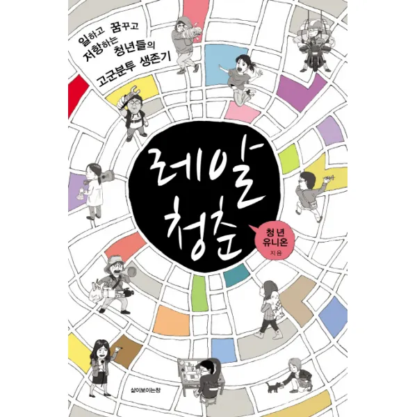 레알 청춘 : 일하고 꿈꾸고 저항하는 청년들의 고군분투 생존기, 삶창(삶이보이는창)