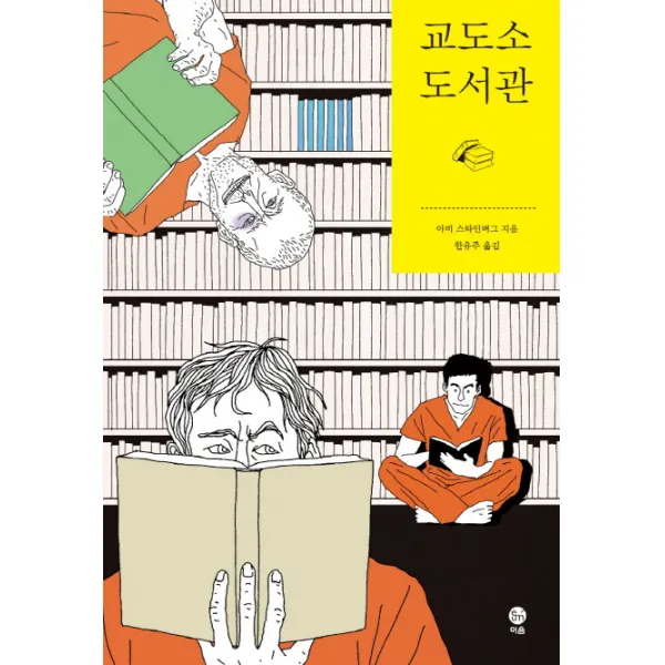 교도소 도서관, 이음