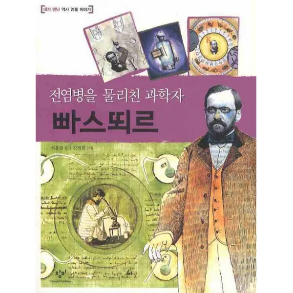 전염병을 물리친 과학자 빠스뙤르, 창비