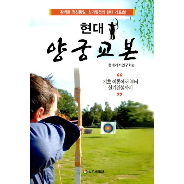 현대 양궁교본 : 완벽한 정신통일 심기일전의 현대 레포츠!, 태을출판사(진화당)