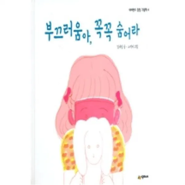 시공주니어 부끄러움아 꼭꼭 숨어라