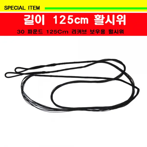 활시위 125cm 30파운드