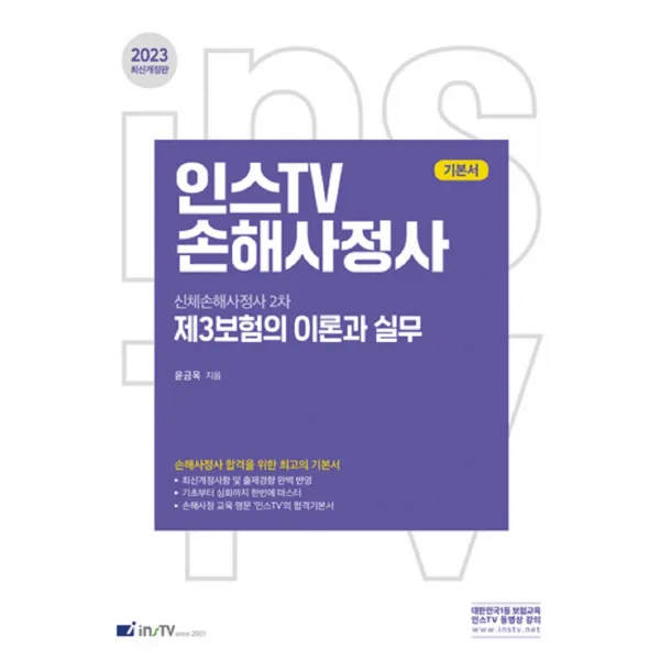 2023 인스TV 신체손해사정사 2차 제3보험의 이론과 실무, 고시아카데미