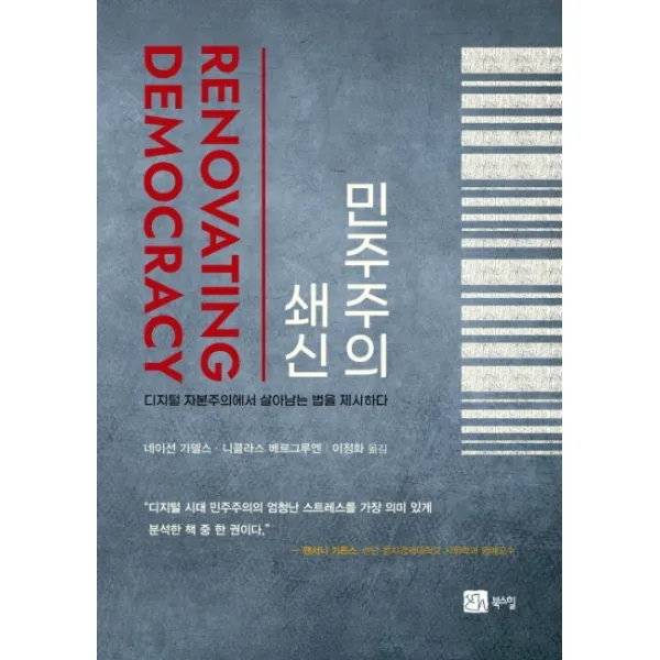 민주주의 쇄신:디지털 자본주의에서살아남는 법을 제시하다, 북스힐