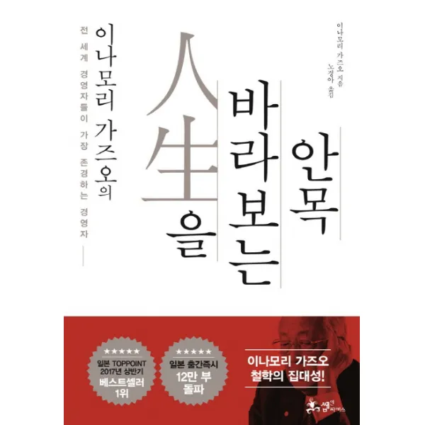 이나모리 가즈오의 인생을 바라보는 안목:전 세계 경영자들이 가장 존경하는 경영자, 쌤앤파커스