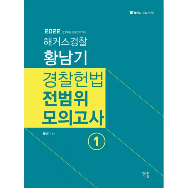 2023 황남기 경찰헌법 전범위모의고사 1, 멘토링