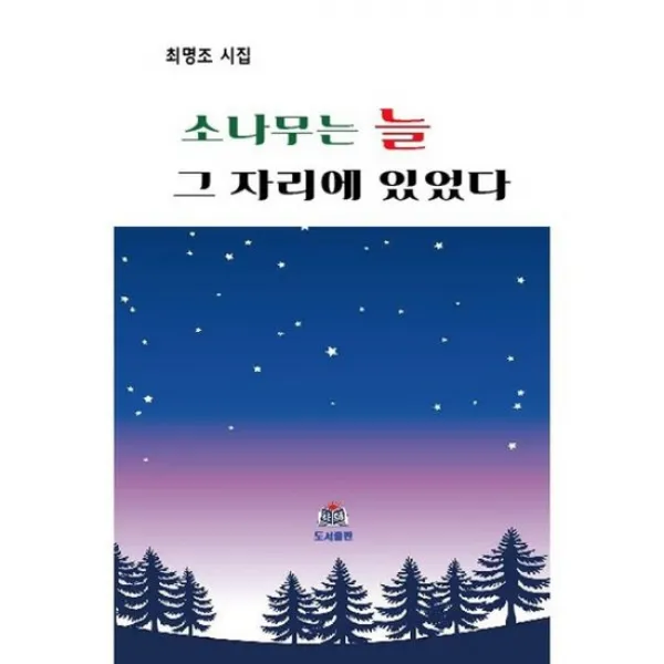소나무는 늘 그 자리에 있었다
