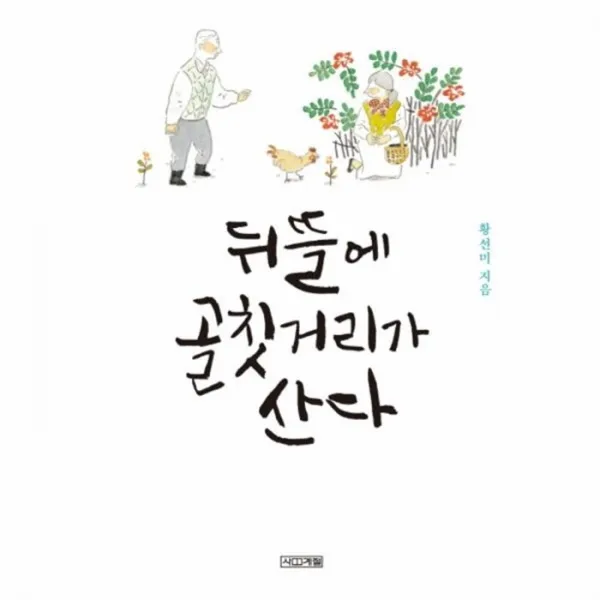 웅진북센 뒤뜰에 골칫거리가 산다, One color | One Size@1