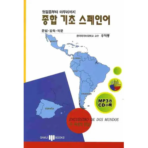 첫걸음부터 마무리까지 종합기초스페인어 삼지사