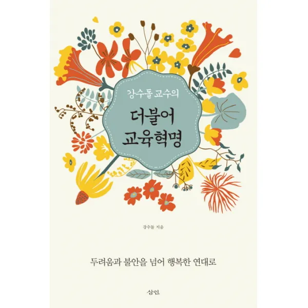 강수돌 교수의 더불어 교육혁명:두려움과 불안을 넘어 행복한 연대로, 삼인