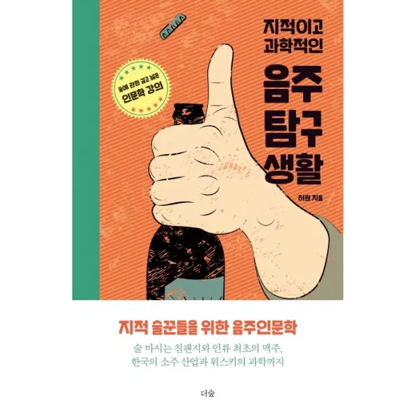 지적이고 과학적인 음주탐구생활:술에 관한 깊고 넓은 인문학 강의