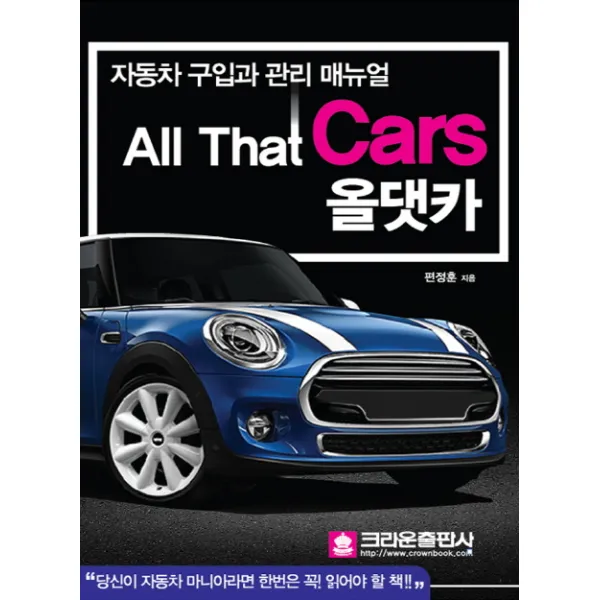 올댓카(All that Cars):자동차 구입과 관리 매뉴얼, 크라운출판사