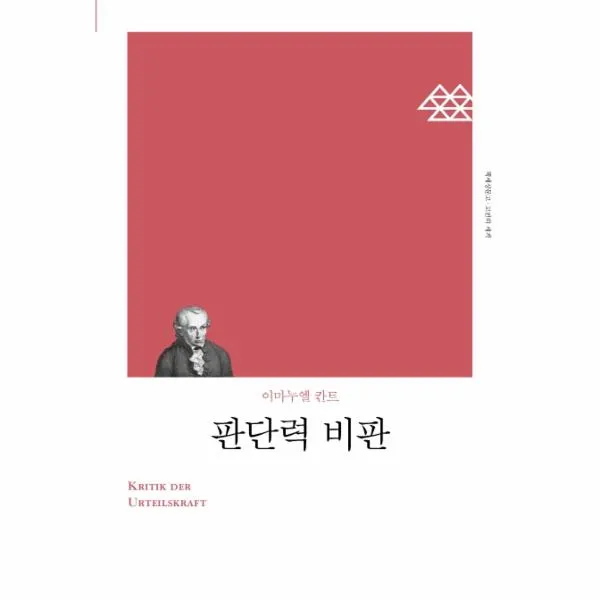 판단력 비판(책세상문고고전의세계)