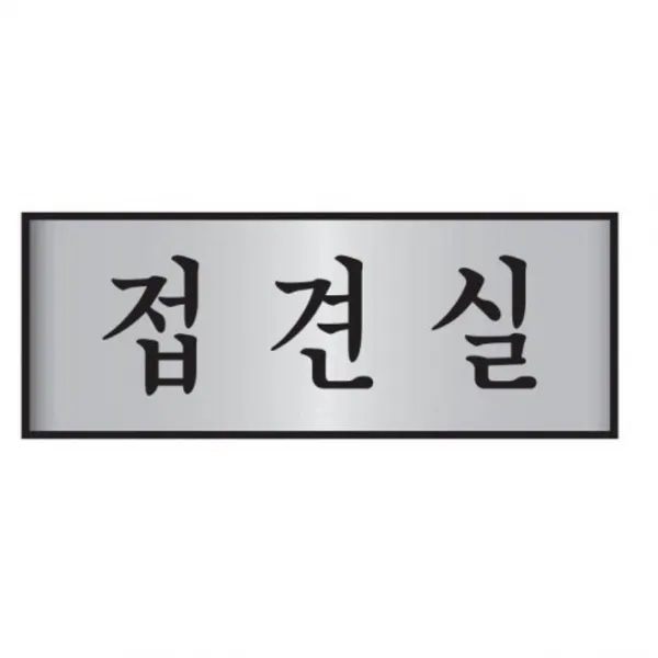 알루미늄 표지판 7214 접견실 250x80